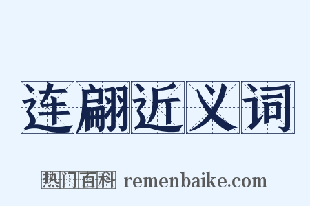 连翩近义词是什么意思的图片